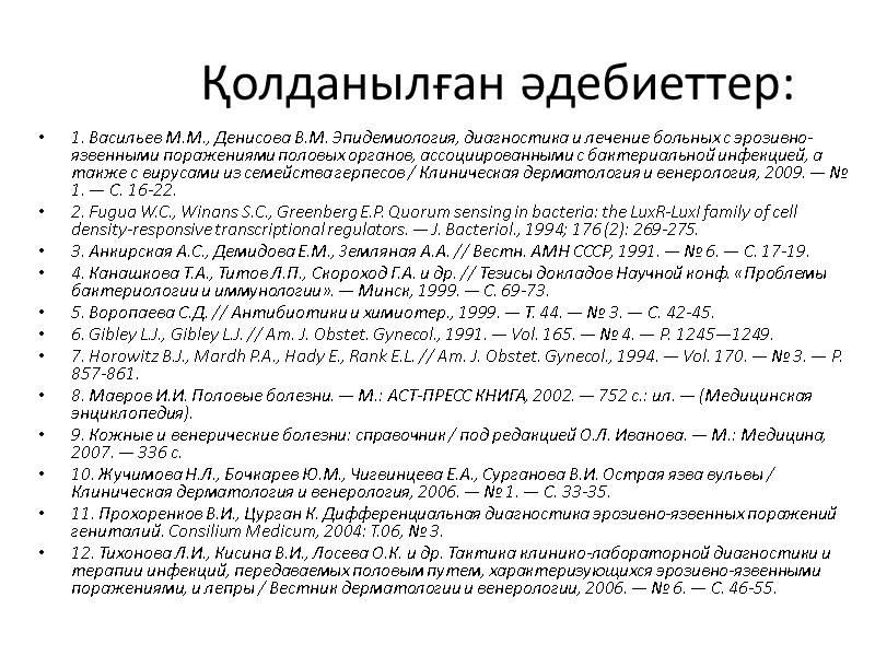 Қолданылған әдебиеттер: 1. Васильев М.М., Денисова В.М. Эпидемиология, диагностика и лечение больных с эрозивно-язвенными